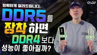 DDR5랑 DDR4랑 정말로 성능차이가 없다고 누가그래? ( Feat. OLOy DDR5 Blade RGB Mirror )