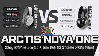착용감,노이즈 캔슬링이  좋아서 추천하는 헤드셋. 스틸시리즈 아크티스 노바1