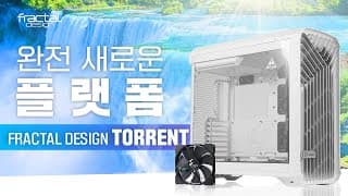 현존 컴퓨터케이스 중에서 쿨링성능 1등 입니다. ( 프렉탈디자인 토렌트 Torrent )
