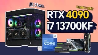 2022년 11월 13700KF + RTX4090 PC 견적추천 - 게임 7종 성능 & 4K영상 렌더링테스트 까지!