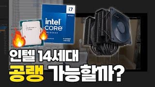 인텔 14세대 CPU 발열 쩐다던데 공랭쿨러로 될까요?