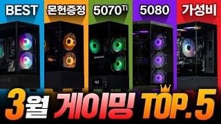 이 시국에 어떤 PC 견적을 사야할까? 업계 10년차의 2025년 3월 컴퓨터 추천 영상