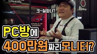 10억이상 투자한 ROG PC방에 YJMOD가 직접 출동 했습니다! 여기서 키보드 샷건치면 지갑 살살녹으니 주의바람