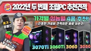 인텔 12세대와 RTX3050 /3060 /3060Ti /3070Ti 를 조합한 최신 조립PC 종합 추천견적 4종! (그래픽카드 최신 가격 적용!)