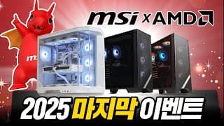 긴급 ! MSI x AMD 마지막 특가 PC 입니다. (최대 32만원 할인 / 100만원 현금추첨 이벤트 까지)