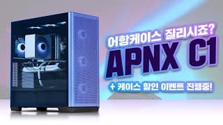 쿨링의 쿨링에 의한 쿨링을 위한 100% PC쿨링 도전! APNX Creator C1
