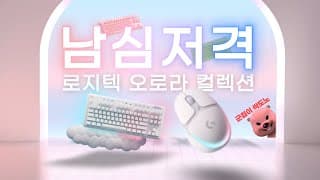 너무 예쁜 화이트 감성 키보드 마우스 로지텍 오로라 콜렉션 / G715 무선 기계식 게이밍 키보드 G705 무선 게이밍 마우스