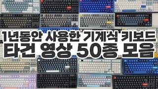 청축 갈축 적축 저소음 적축 윤활된 스위치까지 기계식 키보드 타건 총 정리