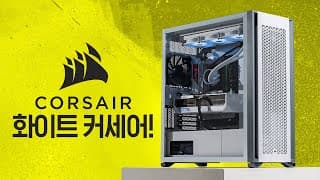 커세어 화이트 하이엔드 게이밍 컴퓨터 찾으신다면 무조건 추천!
