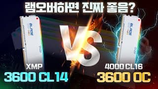 메모리 XMP시와 오버클럭시 성능비교, 삼성 B다이 쓰는이유, 추천메모리