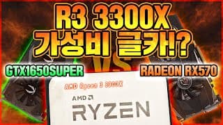 가성비 최강 CPU 3300X에 맞는 가성비 최강 그래픽카드를 알아보았습니다.