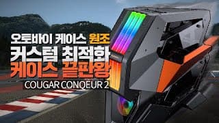 커스텀수냉 빌드 - 쿠거 최고의 컴퓨터케이스 컨쿼 2 리뷰와 커스텀수냉 PC 제작기