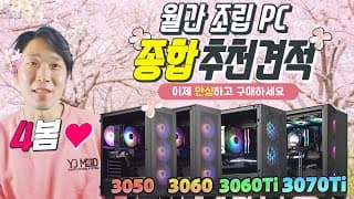 5월 PC구매 가이드 - 최신 조립컴퓨터 종합 추천견적, 할인, 게임성능 검증까지 꼼꼼하게 준비했습니다.