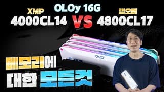 CL14? 램오버클럭? 메모리에 대한 모든것 이 영상 하나로 해결 (feat. OLOy D4 16G-4000CL14)