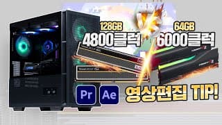 메모리가 빠르면 영상편집도 빨라질까? (메모리 클럭별 프리미어 에팩 영상편집 성능비교)