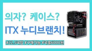 의자? 케이스? 이 ITX 케이스는 국밥 22.5그릇으로 구매가 가능합니다. YJMOD 누디브랜치!