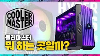 이젠 정말 쿨러마스터가 되었습니다. (쿨러마스터의 역사)