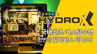국내최초 커세어 HYDRO X 커스텀수냉 한 번만 핥아봐도 되나요?