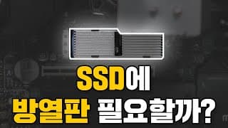 SSD에 방열판 필요할까?