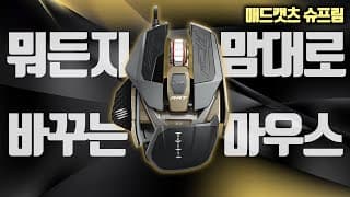 무려 28만원짜리 마우스, 왜 비쌀까? 매드캣츠 PRO X3 슈프림에디션