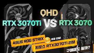 RTX3070Ti, RTX3070보다 얼마나 좋을까? 가격은? 살까말까? (Feat. ASUS ROG STRIX)