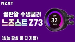 NZXT 감성 1위 수냉쿨러 크라켄!  NZXT KRAKEN Z73 가져왔습니다. (X73도 가져왔어요!)