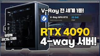 현존 가장 완벽한 다중 커스텀수냉 서버! 7995WX + RTX 4090 4-WAY !