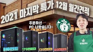 12월 최신 조립PC 2021년 마지막 월간견적 추천 4종! 최선을 다해 준비했습니다.