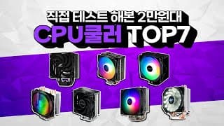 2만원대 가성비 탑 CPU쿨러 7종 추천 리뷰  - 쿨링벌스 11 (부재) 2만원대 저가 쿨러로 i7-12700K 쿨링 될까?
