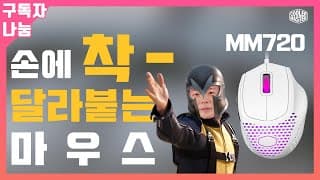 미친 그립감! 미친 가성비! 쿨러마스터 MM720 게이밍마우스 리뷰