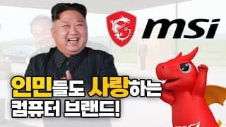 요즘, 므시므시하게 잘 나가는 MSI ! 이러다 1등 하는거 아냐?