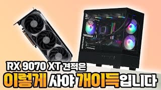 QHD 풀옵션 가성비 끝판왕 RX 9070 XT 견적 이렇게 가셔야 개이득 입니다.
