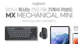 끝판왕 펜타그래프도 울고갈 역대급 키감 / 로지텍 MX Mechanical MINI - MX 기계식 키보드 리뷰