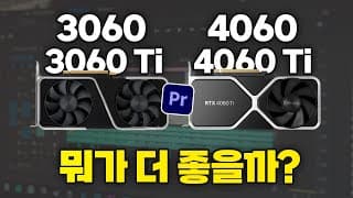 최신 그래픽카드 RTX4060, 4060Ti 는 이전세대인 RTX3060, 3060Ti 보다 좋을까?