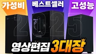 캡컷부터 프리미어, 애펙, 브이레이까지 2025 최신 영상편집 PC견적 추천 Top 3 딱 이 영상 하나로 끝 !