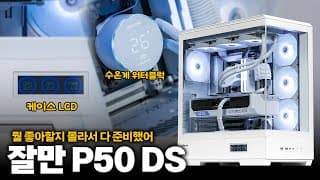 완벽한 화이트! 7800X3D + RTX 4080 SUPER 게이밍PC를 가성비 좋게 만들어 봤습니다. (feat. 너무이쁨)