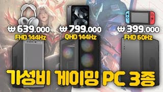 지금 구매하기 가장 좋은 3가지 견적 추천, 이걸로 끝!