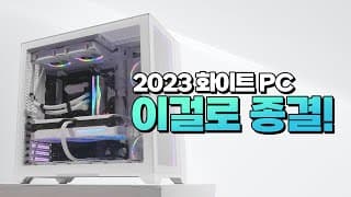 이보다 이쁜 화이트 PC는 아마 없을겁니다. (PHANTEKS NEO CUBE EDITION)