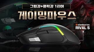 팜그립이에요? 그렇다면 이 게이밍 마우스를 추천 할께요! 스틸시리즈 라이벌 5
