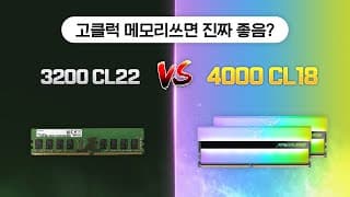 클럭(속도)빠른 메모리쓰면 좋은이유. (팀그룹 T-Force DDR4 16GB-4000CL18 XTREEM ARGB 화이트 패키지(8Gx2) 리뷰)
