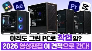 2026년 영상편집 컴퓨터 추천 총정리ㅣ입문용부터 4K, VFX 전문가용까지