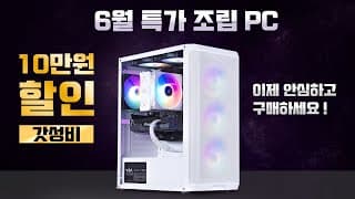 6월 조립컴퓨터 100만원대 추천견적 안심하고 구매하세요~