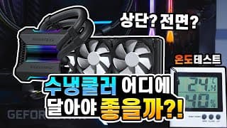 수냉쿨러 전면설치 vs 상단설치!