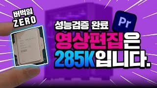 프리미어 영상작업용 PC를 찾으시나요? 그러면 이거 사세요. 2025년 최고의 견적 입니다.