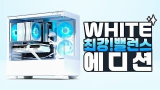 가격, 성능, 디자인까지 2025년 현시점 가장 발란스 좋은 컴퓨터 견적은 이겁니다! 무려 화이트까지 ㅎ