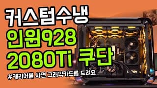 커스텀수냉 빌드 - 한정판 PC케이스 inwin 928과 Colorful RTX2080Ti KuDan 한정판 그래픽카드로 멋진 커수냉PC 만들기 !