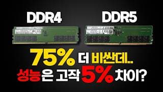 폭등한 DDR5! 덜오른 DDR4 메모리로 가도 될까 ?