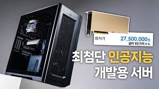 무슨 컴퓨터길래 3천만원짜리 그래픽카드를 ….