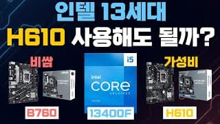 인텔 13세대 non-k CPU 메인보드 b760 h610 사용시 성능차이, 12400f 13400f 성능차이