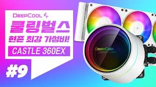 누수방지 기능까지 장착했다! 돌아온 최강 가성비 수냉쿨러! 딥쿨 캐슬 360EX ARGB 리뷰 - 쿨링벌스 9탄